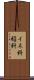 イネ科 Scroll