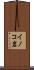 イノコ岩 Scroll