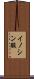 イノシン酸 Scroll