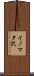 イノマタ沢 Scroll