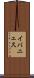 イバニェス Scroll
