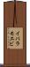 イバラモエビ Scroll