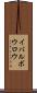 イバルボウロウ Scroll