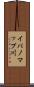 イパノマップ川 Scroll