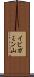 イビガミン山 Scroll