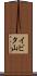 イビタ山 Scroll