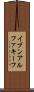 イブンアルファキーフ Scroll