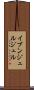 イブンジュルジュル Scroll