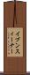 イブン・スィーナー Scroll