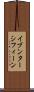 イブンターシフィーン Scroll