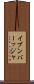 イブンバーッジャ Scroll