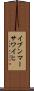 イブンマーサワイヒ Scroll