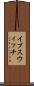 イプスウィッチ Scroll