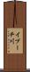 イプーチ川 Scroll