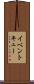 イベント・キュー Scroll