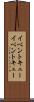 イベントキュー Scroll