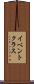 イベント・クラス Scroll
