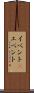 イベント(P) Scroll