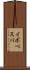 イボベスパ Scroll