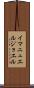 Immanuel Joel Scroll