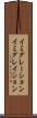 イミグレーション Scroll