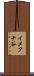 イメタチ谷 Scroll