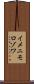 イメニモロゾワ Scroll