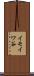 イモイワ谷 Scroll