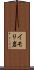 イモリ岩 Scroll