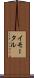 イモータル Scroll