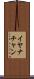 Iyanachan Scroll