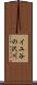 イユ谷の沢川 Scroll