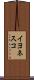 イヨネスコ Scroll