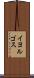 イヨルゴス Scroll