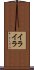 イライラ Scroll