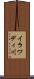 イラワディ川 Scroll
