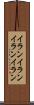 イランイラン Scroll