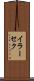 イラーセク Scroll