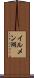 イルメン湖 Scroll