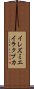 イレズミエイラクブカ Scroll