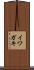 イワガキ Scroll