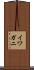 イワガニ Scroll