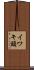 イワキ頭 Scroll