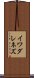 イワダレネズ Scroll
