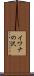 イワナの沢 Scroll