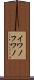 イワノフワノ Scroll