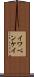 イワベンケイ Scroll