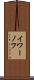 イワーノフ Scroll