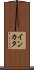 インカタ Scroll