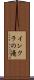 インクラの滝 Scroll